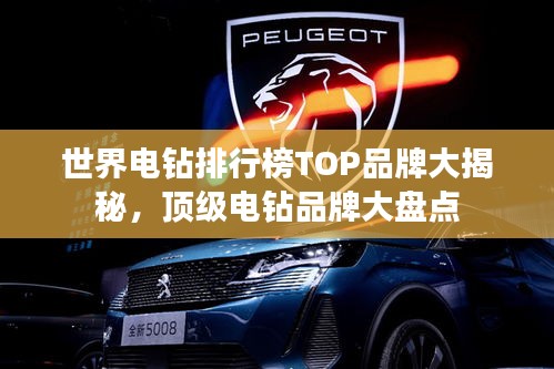 世界電鉆排行榜TOP品牌大揭秘，頂級電鉆品牌大盤點