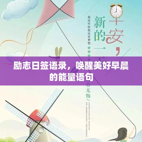 勵(lì)志日簽語(yǔ)錄，喚醒美好早晨的能量語(yǔ)句
