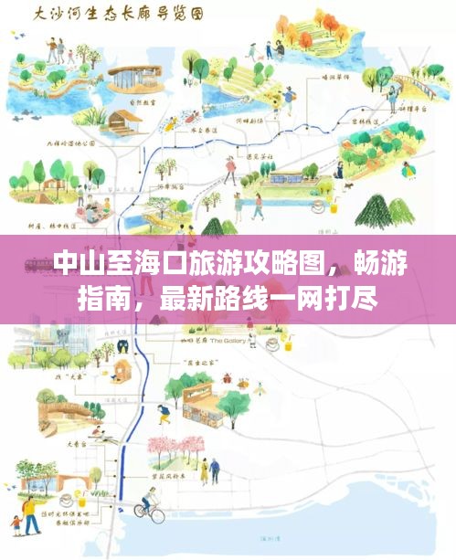 中山至?？诼糜喂ヂ詧D，暢游指南，最新路線一網(wǎng)打盡