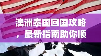 澳洲泰國(guó)回國(guó)攻略，最新指南助你順利歸程