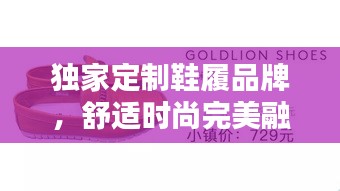 獨家定制鞋履品牌，舒適時尚完美融合之選