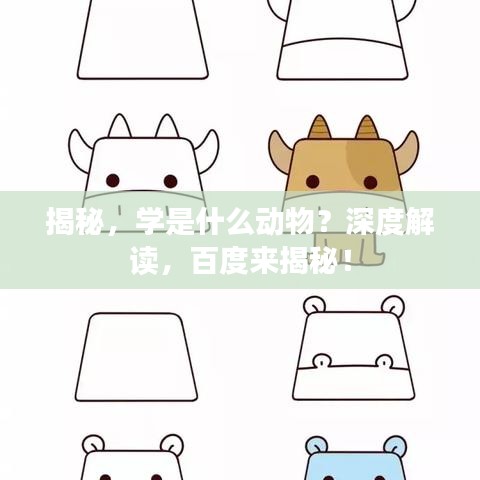 揭秘，學(xué)是什么動(dòng)物？深度解讀，百度來揭秘！