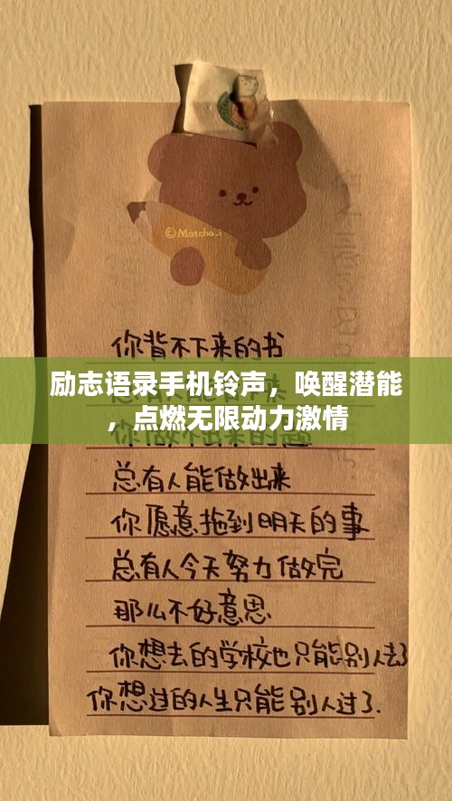 勵(lì)志語(yǔ)錄手機(jī)鈴聲，喚醒潛能，點(diǎn)燃無(wú)限動(dòng)力激情