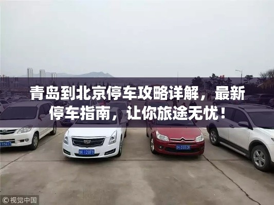 青島到北京停車攻略詳解，最新停車指南，讓你旅途無憂！