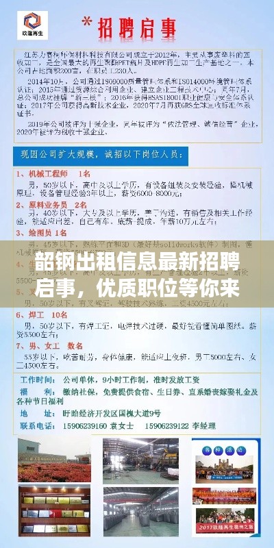 韶鋼出租信息最新招聘啟事，優(yōu)質(zhì)職位等你來挑！