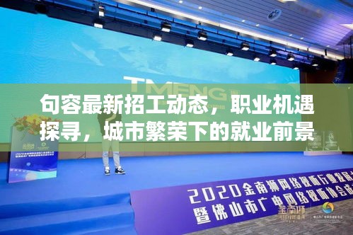 句容最新招工動態(tài)，職業(yè)機(jī)遇探尋，城市繁榮下的就業(yè)前景
