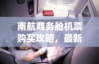 南航商務(wù)艙機票購買攻略，最新指南助你輕松出行