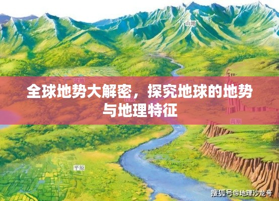 全球地勢大解密，探究地球的地勢與地理特征