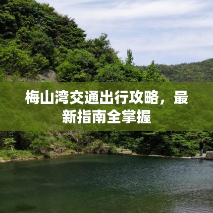 梅山灣交通出行攻略，最新指南全掌握