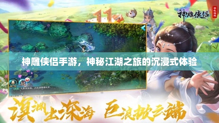 神雕俠侶手游，神秘江湖之旅的沉浸式體驗