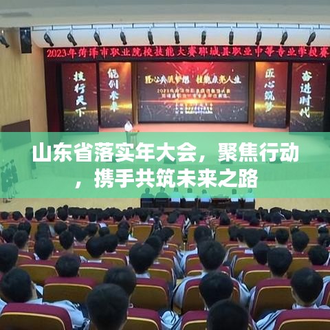 山東省落實(shí)年大會(huì)，聚焦行動(dòng)，攜手共筑未來(lái)之路