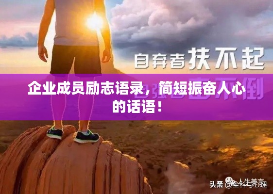 企業(yè)成員勵(lì)志語(yǔ)錄，簡(jiǎn)短振奮人心的話語(yǔ)！