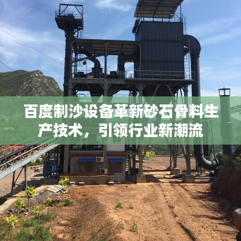 百度制沙設(shè)備革新砂石骨料生產(chǎn)技術(shù)，引領(lǐng)行業(yè)新潮流