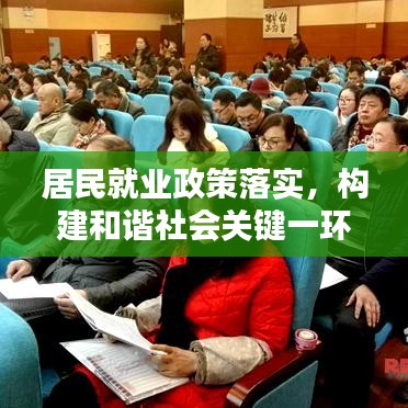 居民就業(yè)政策落實(shí)，構(gòu)建和諧社會(huì)關(guān)鍵一環(huán)