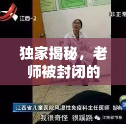 獨(dú)家揭秘，老師被封閉的奇異經(jīng)歷！