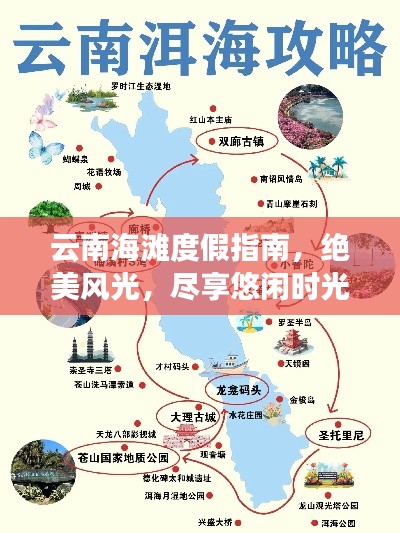云南海灘度假指南，絕美風(fēng)光，盡享悠閑時(shí)光