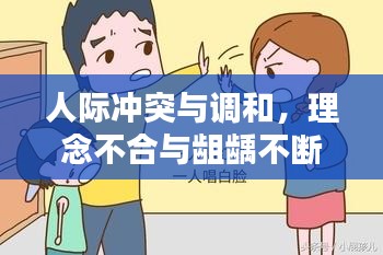 人際沖突與調和，理念不合與齟齲不斷的探索