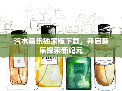 汽水音樂獨家版下載，開啟音樂探索新紀元