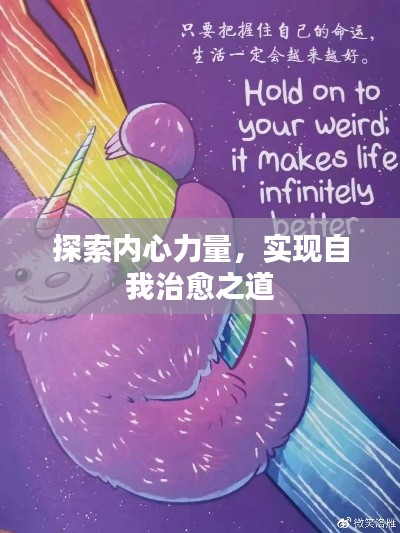 探索內(nèi)心力量，實現(xiàn)自我治愈之道