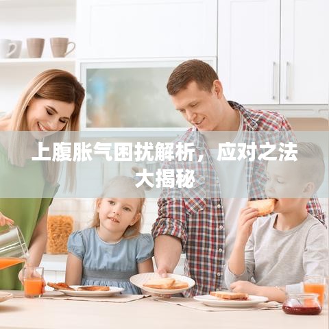 上腹脹氣困擾解析，應對之法大揭秘