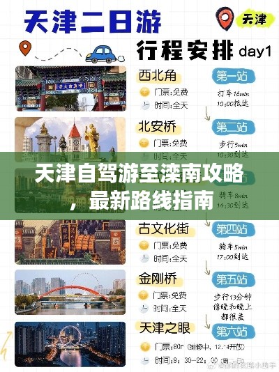 天津自駕游至灤南攻略，最新路線指南