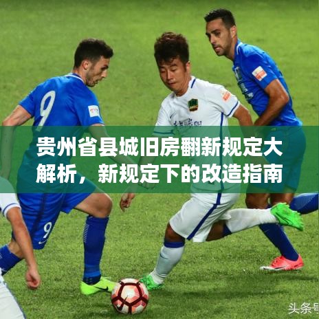 貴州省縣城舊房翻新規(guī)定大解析，新規(guī)定下的改造指南