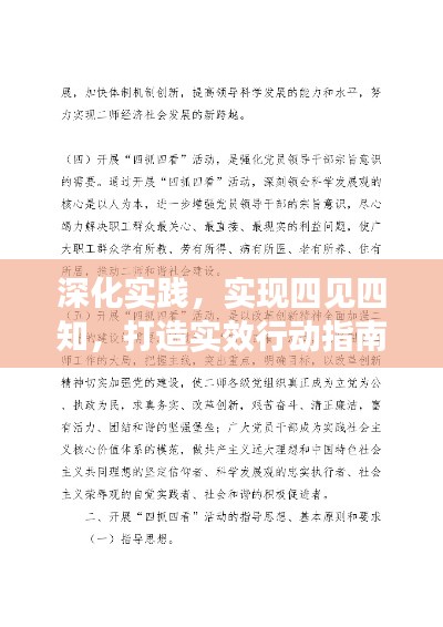 深化實踐，實現(xiàn)四見四知，打造實效行動指南