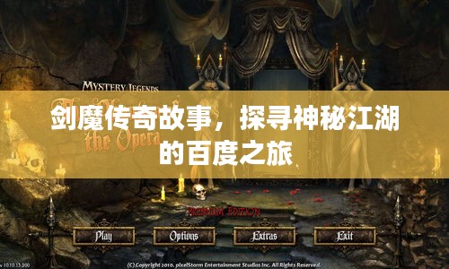 劍魔傳奇故事，探尋神秘江湖的百度之旅