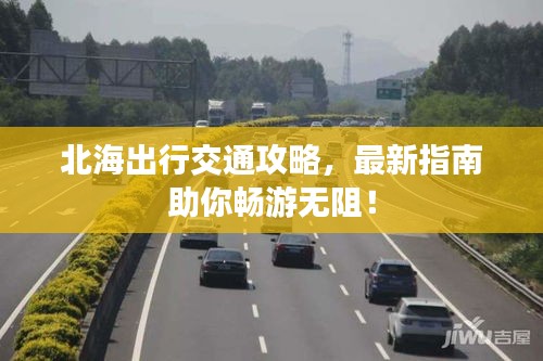 北海出行交通攻略，最新指南助你暢游無阻！