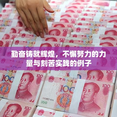 勤奮鑄就輝煌，不懈努力的力量與刻苦實(shí)踐的例子