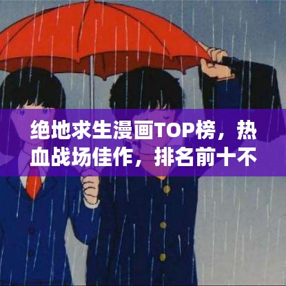 絕地求生漫畫TOP榜，熱血戰(zhàn)場(chǎng)佳作，排名前十不容錯(cuò)過(guò)