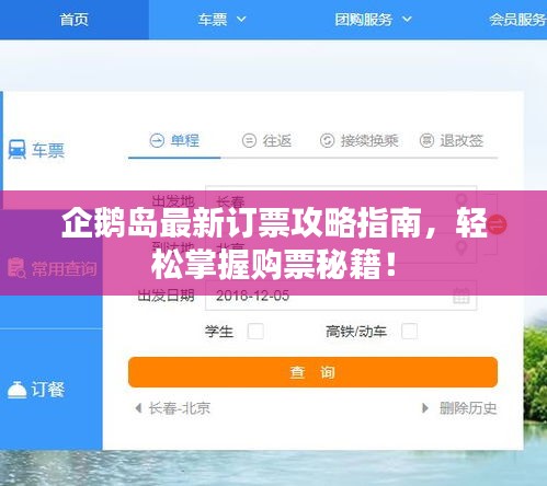 企鵝島最新訂票攻略指南，輕松掌握購票秘籍！