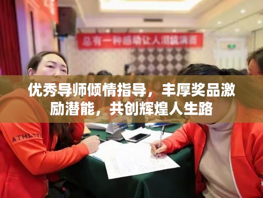 優(yōu)秀導(dǎo)師傾情指導(dǎo)，豐厚獎(jiǎng)品激勵(lì)潛能，共創(chuàng)輝煌人生路