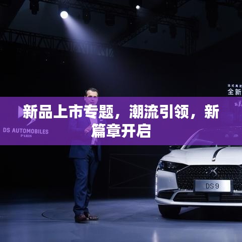新品上市專題，潮流引領(lǐng)，新篇章開啟