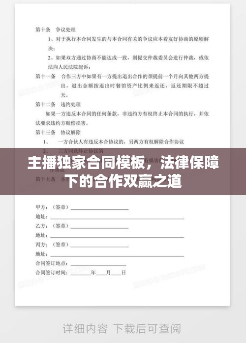 主播獨家合同模板，法律保障下的合作雙贏之道