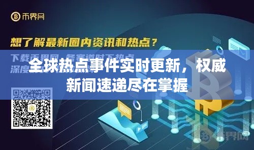 全球熱點(diǎn)事件實(shí)時(shí)更新，權(quán)威新聞速遞盡在掌握