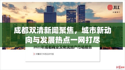 成都雙清新聞聚焦，城市新動(dòng)向與發(fā)展熱點(diǎn)一網(wǎng)打盡