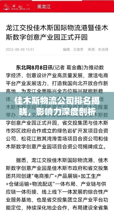 佳木斯物流公司排名揭曉，影響力深度剖析