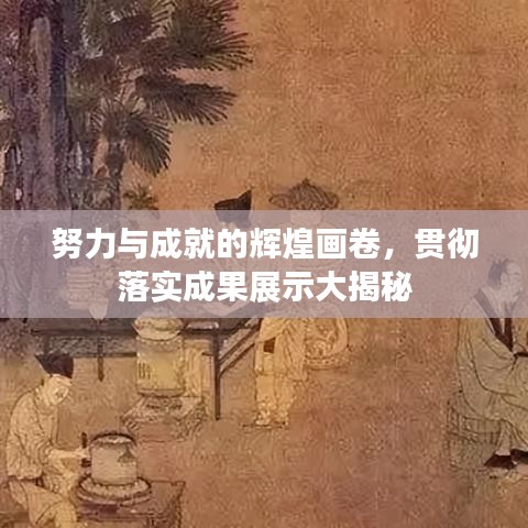 努力與成就的輝煌畫卷，貫徹落實成果展示大揭秘