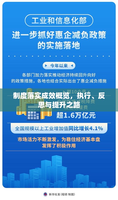 制度落實成效概覽，執(zhí)行、反思與提升之路