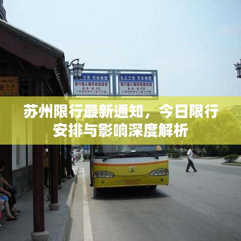 蘇州限行最新通知，今日限行安排與影響深度解析