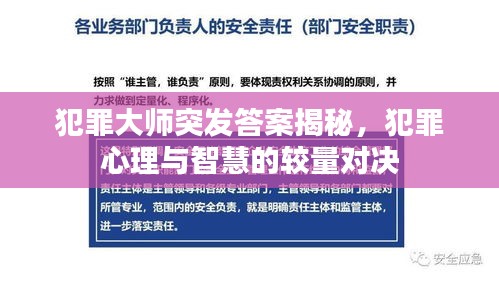 犯罪大師突發(fā)答案揭秘，犯罪心理與智慧的較量對決