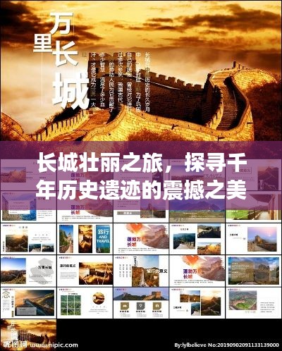 長(zhǎng)城壯麗之旅，探尋千年歷史遺跡的震撼之美 PPT文章專(zhuān)題分享