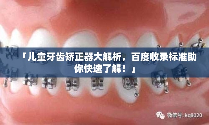 「兒童牙齒矯正器大解析，百度收錄標(biāo)準(zhǔn)助你快速了解！」