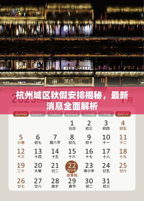 杭州城區(qū)秋假安排揭秘，最新消息全面解析