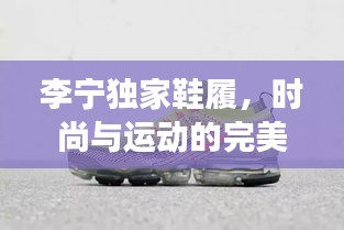 李寧獨家鞋履，時尚與運動的完美交融