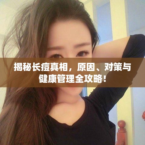 揭秘長痘真相，原因、對策與健康管理全攻略！