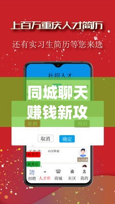 同城聊天賺錢新攻略，社交與經(jīng)濟雙贏的輕松實現(xiàn)方法