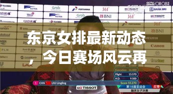 東京女排最新動(dòng)態(tài)，今日賽場(chǎng)風(fēng)云再掀波瀾！