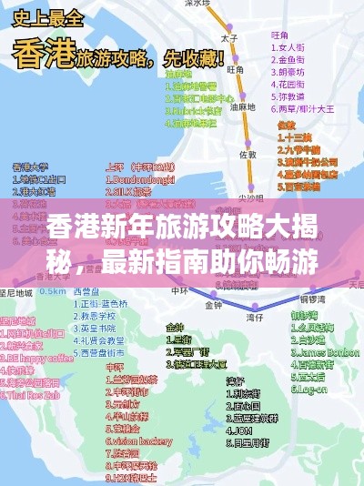 香港新年旅游攻略大揭秘，最新指南助你暢游無憂！